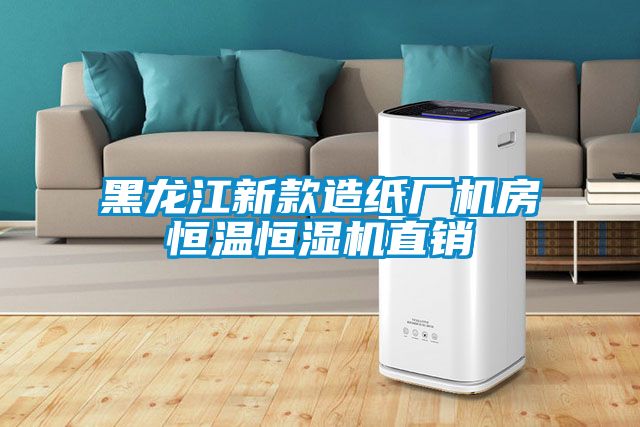 黑龍江新款造紙廠機房恒溫恒濕機直銷