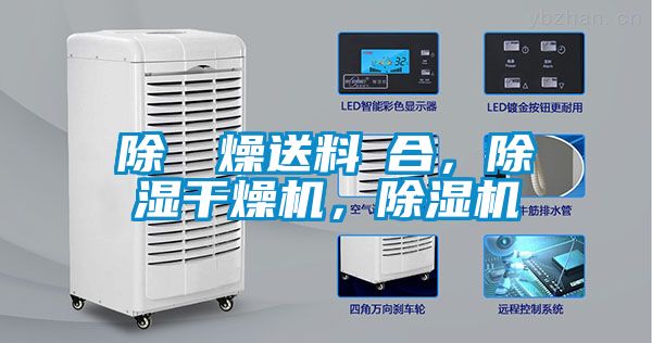 除濕幹燥送料組合，除濕干燥機，除濕機