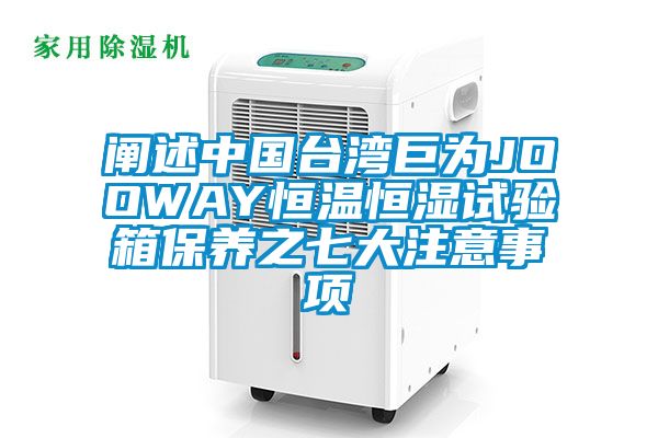 闡述中國臺灣巨為JOOWAY恒溫恒濕試驗箱保養之七大注意事項