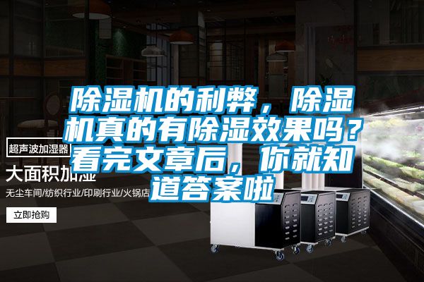 除濕機的利弊，除濕機真的有除濕效果嗎？看完文章后，你就知道答案啦