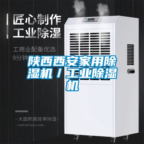 陜西西安家用除濕機／工業除濕機