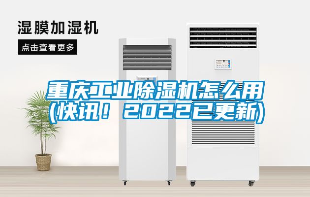 重慶工業(yè)除濕機(jī)怎么用(快訊！2022已更新)