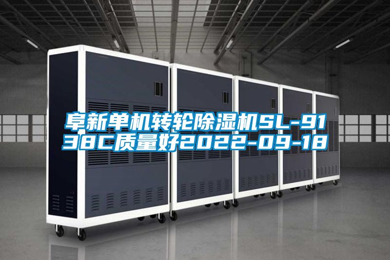 阜新單機轉輪除濕機SL-9138C質量好2022-09-18