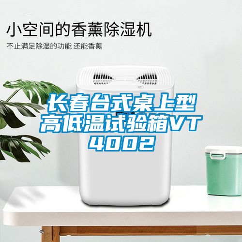 長(zhǎng)春臺(tái)式桌上型高低溫試驗(yàn)箱VT4002