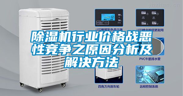 除濕機行業價格戰惡性競爭之原因分析及解決方法