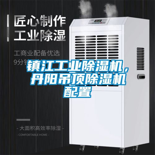 鎮江工業除濕機，丹陽吊頂除濕機配置