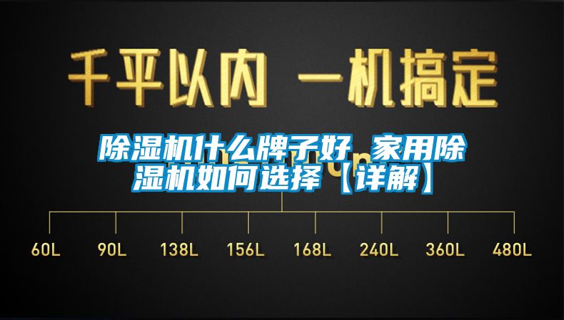 除濕機什么牌子好 家用除濕機如何選擇【詳解】