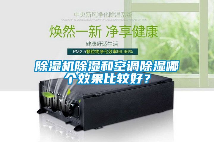 除濕機除濕和空調除濕哪個效果比較好？