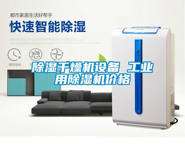 除濕干燥機設備 工業用除濕機價格