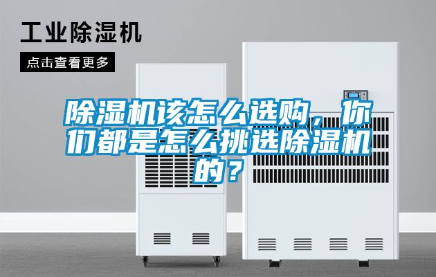 除濕機(jī)該怎么選購，你們都是怎么挑選除濕機(jī)的？