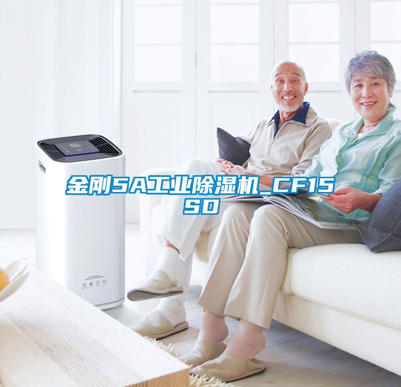 金剛5A工業除濕機_CF15SD