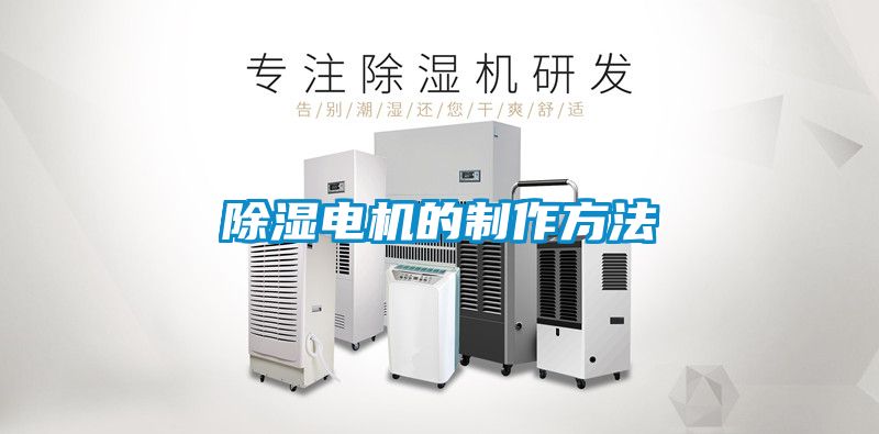 除濕電機的制作方法