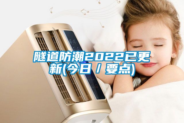 隧道防潮2022已更新(今日／要點)