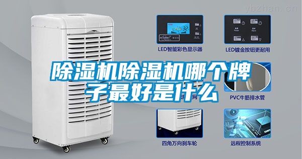 除濕機除濕機哪個牌子最好是什么