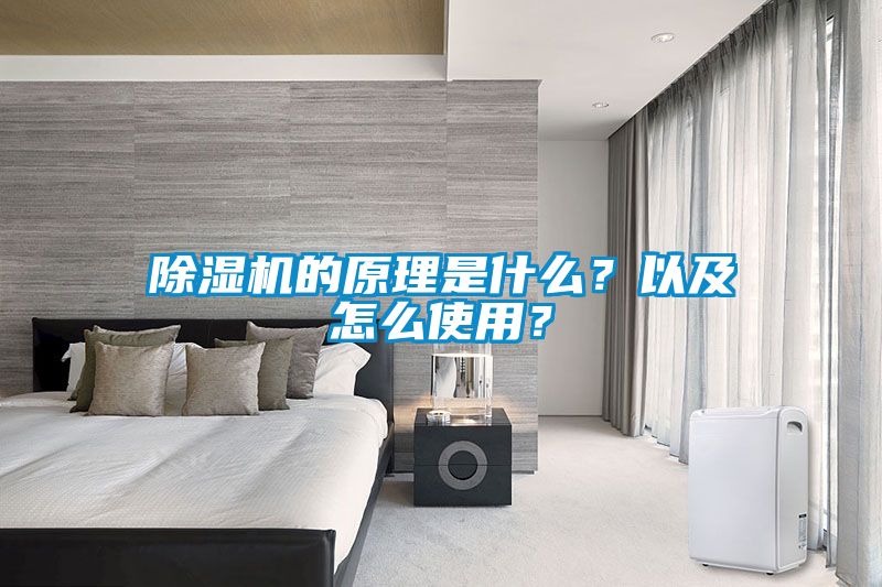 除濕機的原理是什么？以及怎么使用？