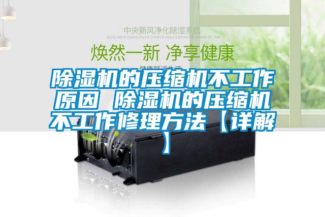 除濕機的壓縮機不工作原因 除濕機的壓縮機不工作修理方法【詳解】