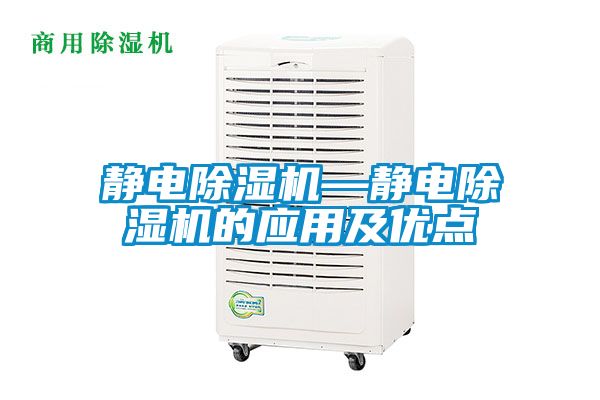 靜電除濕機—靜電除濕機的應(yīng)用及優(yōu)點