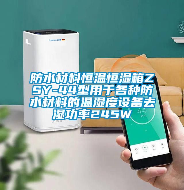 防水材料恒溫恒濕箱ZSY-44型用于各種防水材料的溫濕度設備去濕功率245W