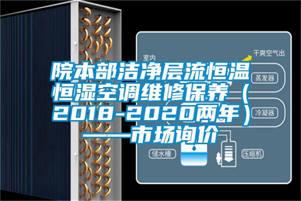 院本部潔凈層流恒溫恒濕空調維修保養（2018-2020兩年）——市場詢價