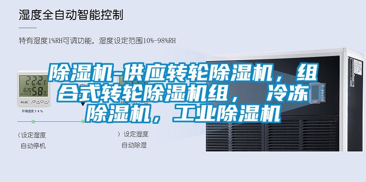 除濕機-供應轉輪除濕機，組合式轉輪除濕機組， 冷凍除濕機，工業除濕機