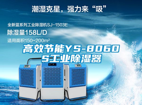 高效節能YS-8060S工業除濕器