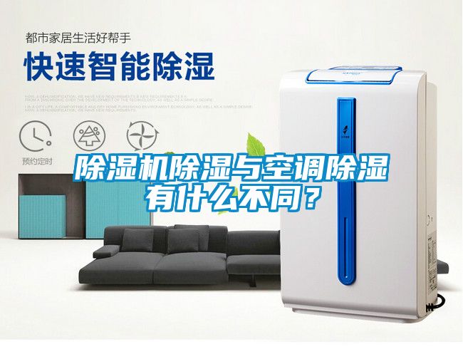 除濕機除濕與空調除濕有什么不同？