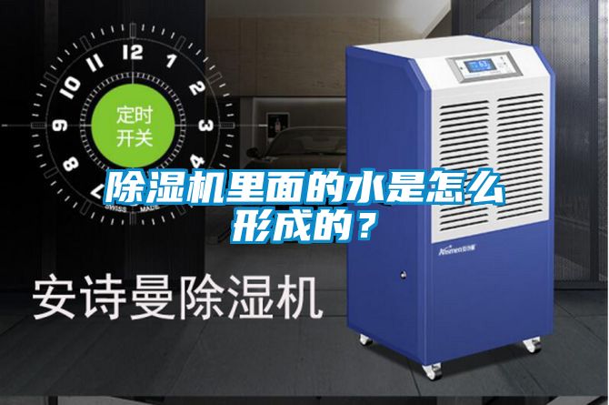 除濕機里面的水是怎么形成的？