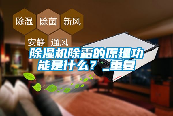 除濕機除霜的原理功能是什么？_重復