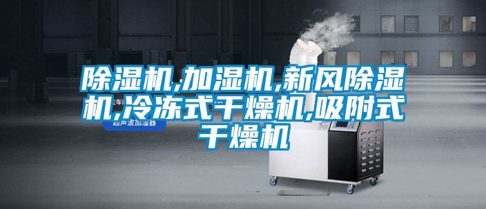 除濕機,加濕機,新風除濕機,冷凍式干燥機,吸附式干燥機