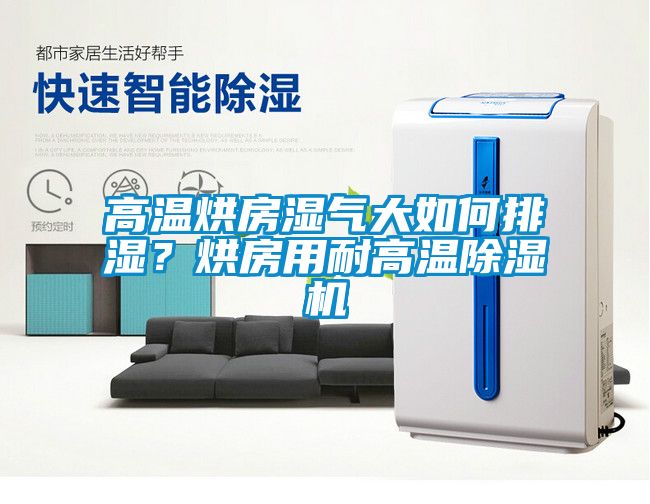 高溫烘房濕氣大如何排濕？烘房用耐高溫除濕機(jī)