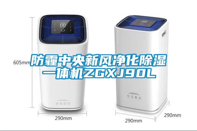 防霾中央新風凈化除濕一體機ZGXJ90L