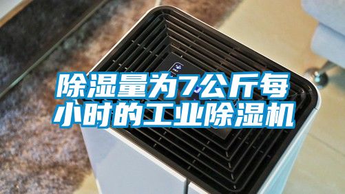 除濕量為7公斤每小時的工業除濕機