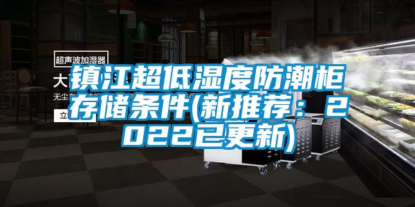 鎮江超低濕度防潮柜存儲條件(新推薦：2022已更新)