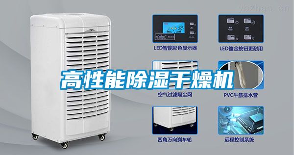 高性能除濕干燥機