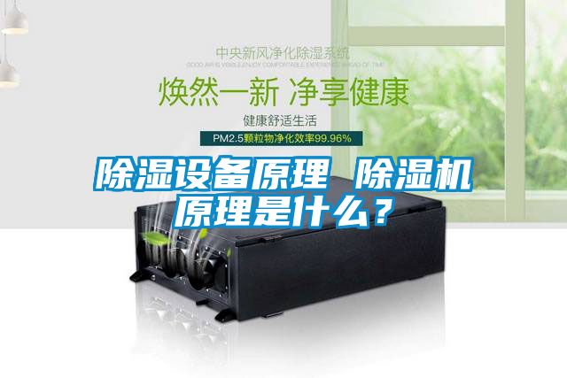 除濕設備原理 除濕機原理是什么？