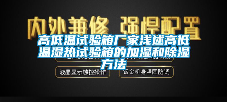 高低溫試驗箱廠家淺述高低溫濕熱試驗箱的加濕和除濕方法