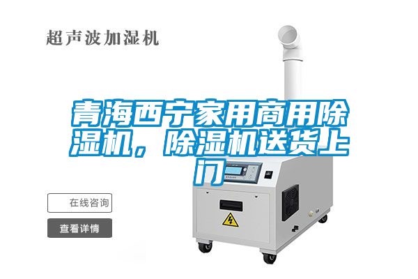 青海西寧家用商用除濕機，除濕機送貨上門