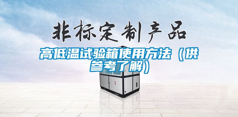 高低溫試驗(yàn)箱使用方法（供參考了解）