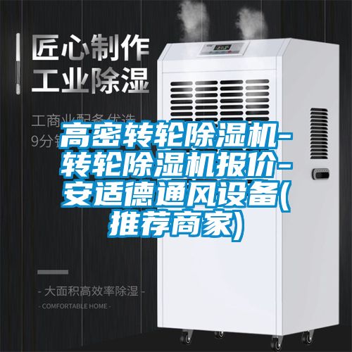 高密轉輪除濕機-轉輪除濕機報價-安適德通風設備(推薦商家)