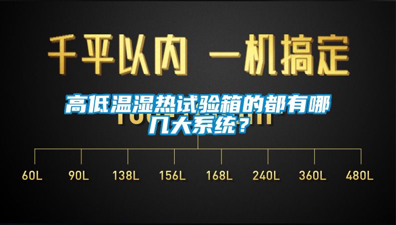 高低溫濕熱試驗箱的都有哪幾大系統？