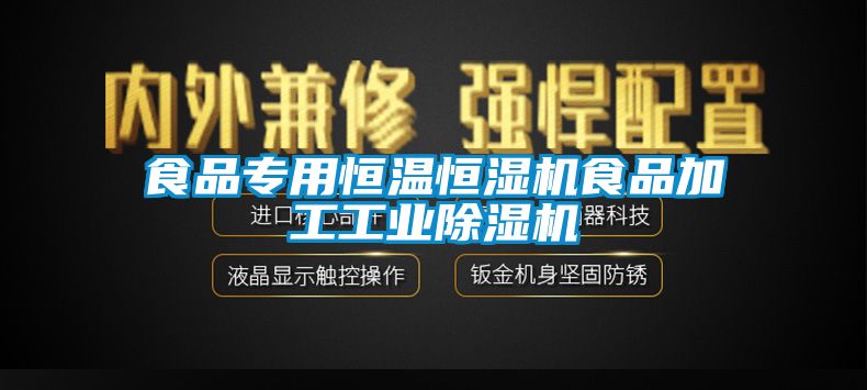 食品專用恒溫恒濕機食品加工工業除濕機