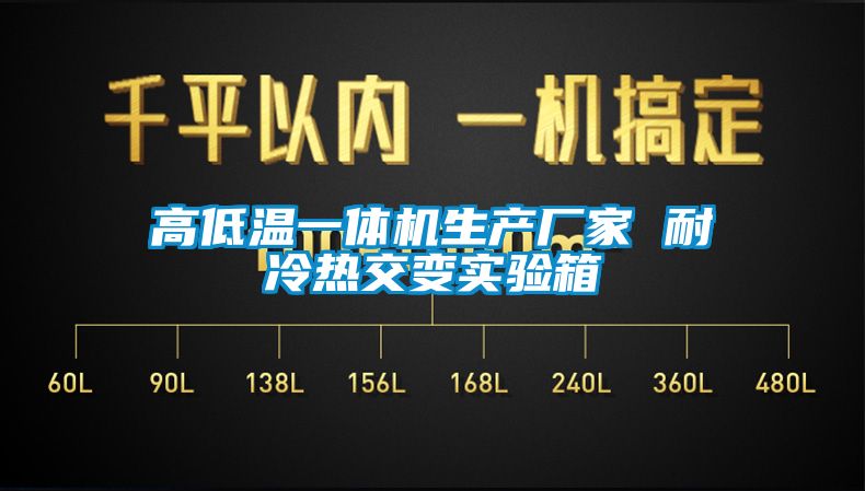 高低溫一體機生產廠家 耐冷熱交變實驗箱