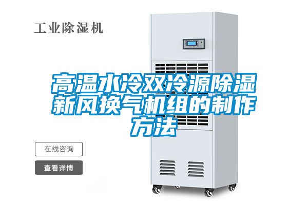 高溫水冷雙冷源除濕新風換氣機組的制作方法